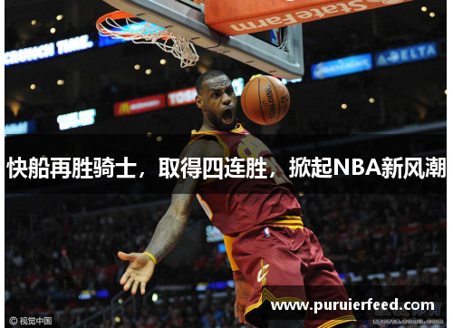 快船再胜骑士，取得四连胜，掀起NBA新风潮