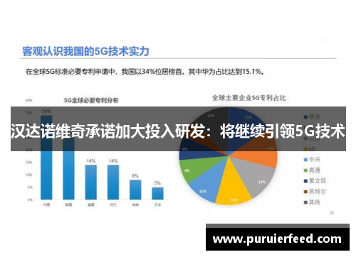 汉达诺维奇承诺加大投入研发：将继续引领5G技术