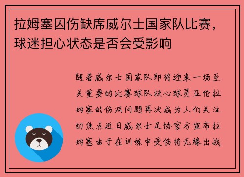 拉姆塞因伤缺席威尔士国家队比赛，球迷担心状态是否会受影响