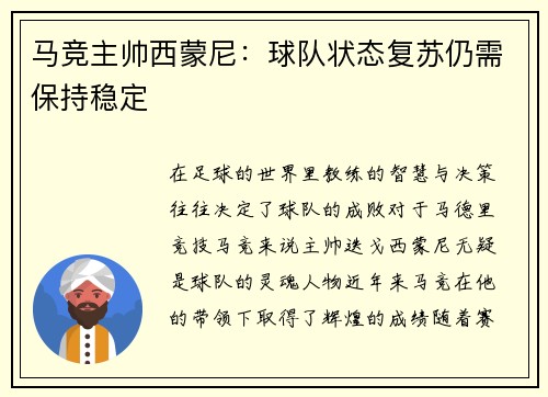 马竞主帅西蒙尼：球队状态复苏仍需保持稳定