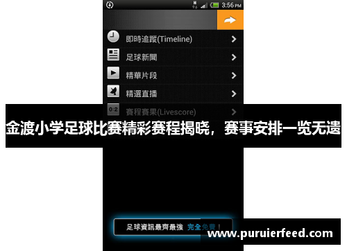 金渡小学足球比赛精彩赛程揭晓，赛事安排一览无遗
